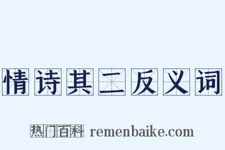 情诗其二反义词是什么意思的图片